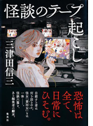 怪談のテープ起こし(集英社文芸単行本)
