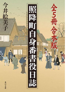 照降町自身番書役日誌【全5冊 合本版】(角川文庫)