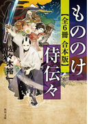 もののけ侍伝々【全6冊 合本版】(角川文庫)