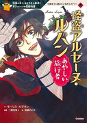 怪盗アルセーヌ・ルパン あやしい旅行者(10歳までに読みたい名作ミステリー)