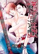 拷虐遊戯 ~囚われスパイの淫蕩調教~