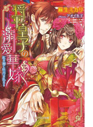 将軍皇子の溺愛華嫁(ガブリエラ文庫)
