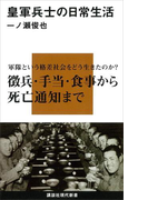 皇軍兵士の日常生活(講談社現代新書)