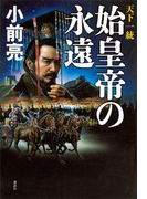 天下一統 始皇帝の永遠