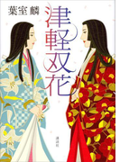 津軽双花