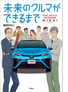 未来のクルマができるまで 世界初、水素で走る燃料電池自動車 MIRAI