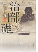 治部の礎