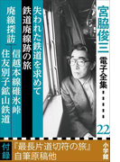 宮脇俊三 電子全集22『失われた鉄道を求めて/鉄道廃線跡の旅/廃線探訪 信越本線碓氷峠・住友別子鉱山鉄道』(宮脇俊三 電子全集)