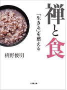 禅と食 「生きる」を整える
