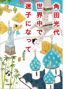 世界中で迷子になって
