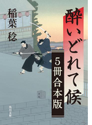 酔いどれて候【5冊 合本版】(角川文庫)