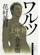 ワルツ【上中下 合本版】(角川文庫)