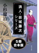浪人・岩城藤次シリーズ【5冊 合本版】(角川文庫)