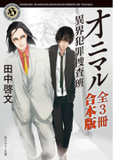 オニマル 異界犯罪捜査班【全3冊 合本版】(角川ホラー文庫)