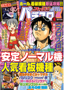 スーパーパチスロ777 2016年8月号