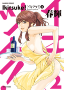 イキツケ!(2)