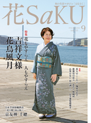 和の生活マガジン 花saku 2016年9月号