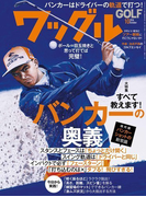 ワッグル2016年10月号