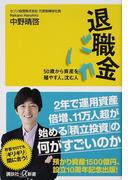 退職金バカ 50歳から資産を殖やす人、沈む人 (講談社+α新書)(講談社+α新書)