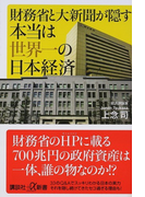 財務省と大新聞が隠す本当は世界一の日本経済 (講談社+α新書)(講談社+α新書)
