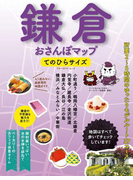 【期間限定価格】鎌倉おさんぽマップ てのひらサイズ(ブルーガイドムック)