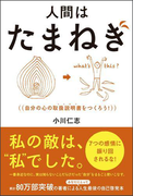 人間はたまねぎ - 自分の心の取扱説明書(トリセツ)をつくろう! -