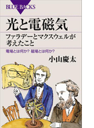 光と電磁気 ファラデーとマクスウェルが考えたこと 電場とは何か? 磁場とは何か?(ブルー・バックス)
