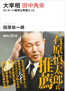 大宰相 田中角栄 ロッキード裁判は無罪だった(講談社+α文庫)