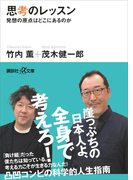 【期間限定価格】思考のレッスン 発想の原点はどこにあるのか(講談社+α文庫)