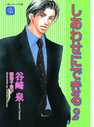 しあわせにできる2(シャレード文庫)