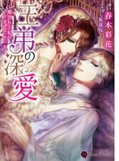 王弟の深愛~愛され王妃の甘美なためいき~(ハニー文庫)
