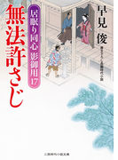 無法許さじ(二見時代小説文庫)