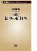 新版 総理の値打ち(新潮新書)(新潮新書)