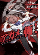 アカメが斬る! 14巻(ガンガンコミックスJOKER)