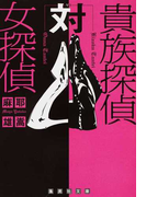 貴族探偵対女探偵 (集英社文庫)(集英社文庫)