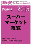 スーパーマーケット総覧 2015年版