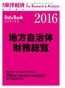 地方自治体財務総覧 2016年版