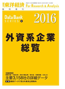 外資系企業総覧 2016年版
