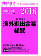 海外進出企業総覧(国別編) 2016年版