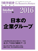 日本の企業グループ 2016年版