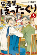 居酒屋ぼったくり5(アルファポリス)