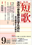 短歌 28年9月号(雑誌『短歌』)