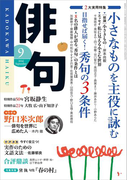 俳句 28年9月号(雑誌『俳句』)