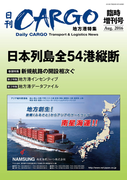 日刊CARGO臨時増刊号地方港特集「日本列島全54港縦断」