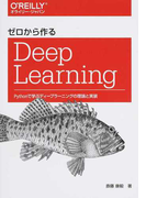 ゼロから作るDeep Learning 1 Pythonで学ぶディープラーニングの理論と実装