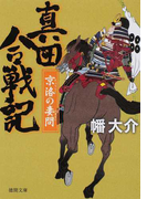 真田合戦記 6 京洛の妻問 (徳間文庫 徳間時代小説文庫)(徳間文庫)