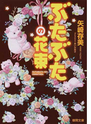 ぶたぶたの花束 (徳間文庫)(徳間文庫)