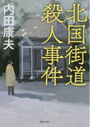 北国街道殺人事件 新装版 (徳間文庫)(徳間文庫)
