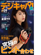 デジキャパ!2016年9月号