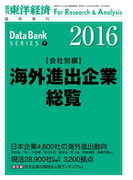 海外進出企業総覧(会社別編) 2016年版